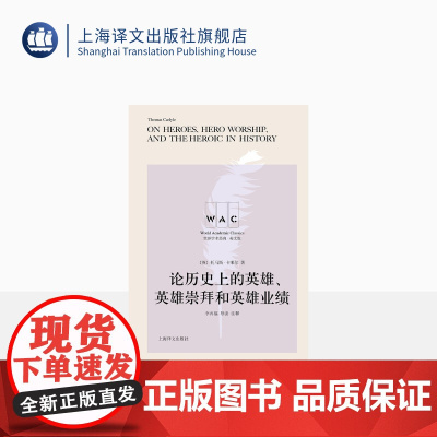 [英文版]论历史上的英雄、英雄崇拜和英雄业绩:导读注释版 托马斯·卡莱尔著 世界学术经典系列 历史 上海译文出版社 正版