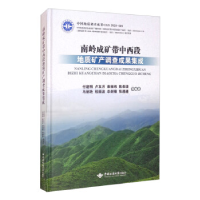 正版新书]南岭成矿带中西段地质矿产调查成果集成付建明,卢友月