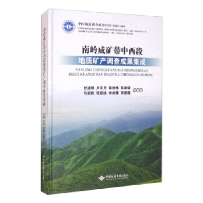 正版新书]南岭成矿带中西段地质矿产调查成果集成付建明,卢友月