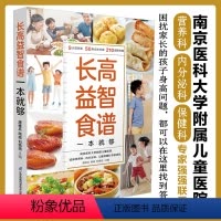 [正版]长高益智食谱一本就够 青少年长高食谱孩子食疗儿童营养餐食谱大全书小学生补脑增高营养长高菜谱早餐健康成长脾胃调理