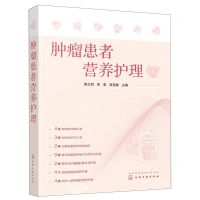 [N]肿瘤患者营养护理-9787122419989