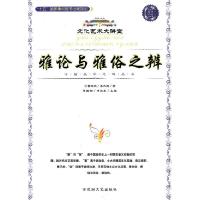 正版新书]文化艺术大讲堂-雅论与雅俗之辨曹顺庆,李天道9787806