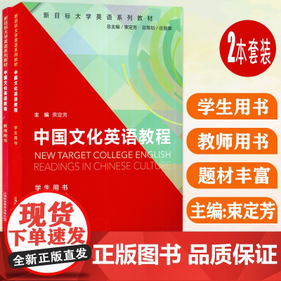 新目标大学英语系列教材 中国文化英语教程 学生用书+教师用书(2本套装) 束定芳编 上海外语教育出版社