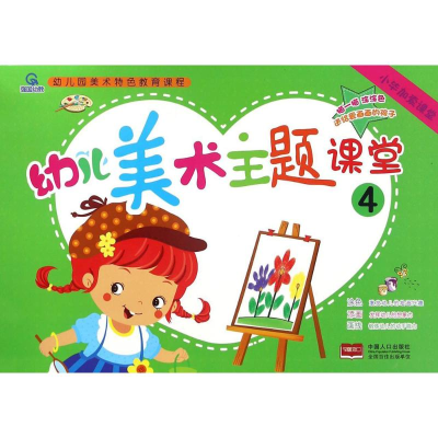 醉染图书幼儿美术主题课堂9787510143816