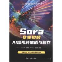 正版新书]SOra女生视频AI短视频生成与制作李仕华 编著;邱文祥