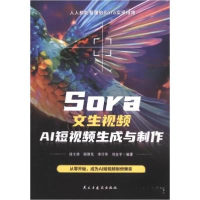 正版新书]SOra女生视频AI短视频生成与制作李仕华 编著;邱文祥