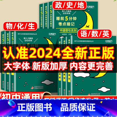 [初中7本]语数英政史地生(当天发货) [正版]2024新睡前5分钟考点暗记初中语文数学英语物理化学生物历史地理政治睡前