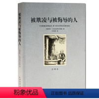 [正版]被欺凌与被侮辱的人(全译本)/世界文学名著 无删节世界名著 世界文学名著全译本