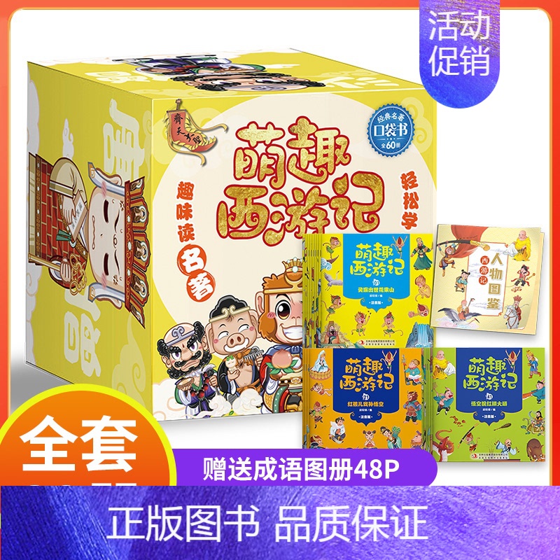萌趣西游记 [正版]小学生漫画萌趣西游记四大名著儿童版绘本西游记连环画全套幼儿漫画中国古典三国演义水浒传红楼梦儿童文学课