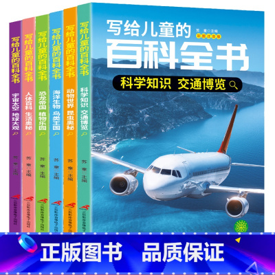 写给儿童的百科全书 [正版]写给儿童的百科全书大百科全套注音版 一年级课外阅读必读书籍老师 二三年级小学生科普类拼音读物