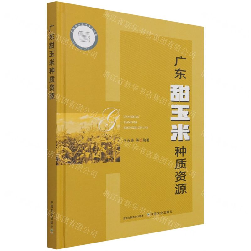 [N]广东甜玉米种质资源(精)-9787109280472