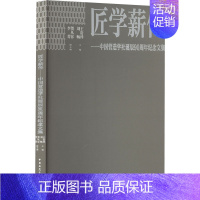 [正版]匠学薪传——中国营造学社诞辰90周年纪念文集 王贵祥,刘畅,贺从容 等 编 建筑设计研究专业书籍 中国建筑工业出