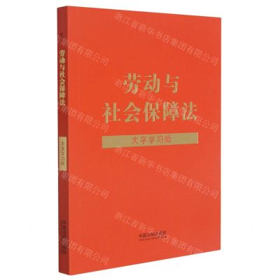 [N]劳动与社会保障法(大字学习版)-9787521623352