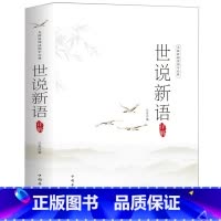 [正版]世说新语书 原著原版 原文+注释+译文+解读 小学生初中生中学生九年级刘义庆文言文 世语新说全集 学生版儿童名