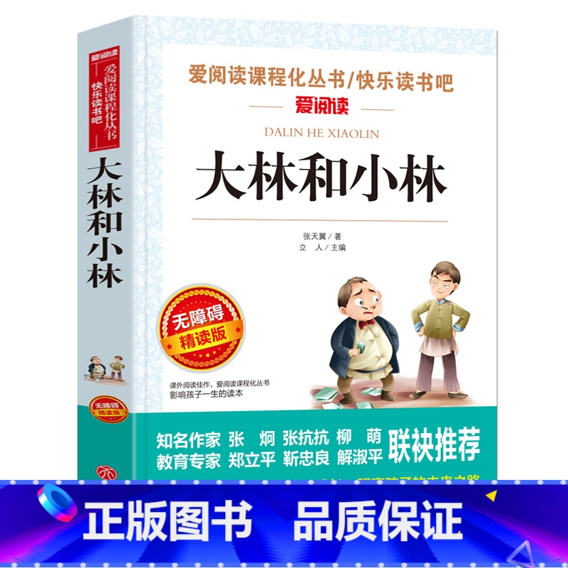 大林和小林 [正版]大林和小林三年级四年级阅读课外书必读张天翼儿童文学全集童话故事书3-4-5年级小学生课外阅读书籍读物