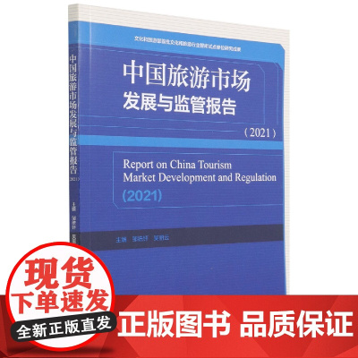 中国旅游市场发展与监管报告(2021)