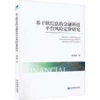 醉染图书基于软信息的金融科技平台风险定价研究9787509681299