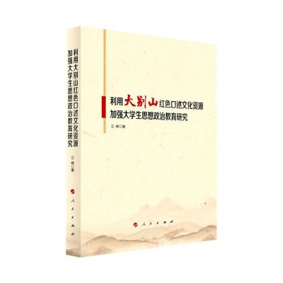 [N]利用大别山红色口述文化资源加强大学生思想政治教育研究-9787010237060
