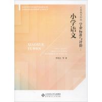 正版新书]义务教育阶段学业标准与评价李英杰 等 著 著作9787303