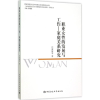 [M]职业女性的发展与工作-9787516158371