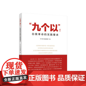 正版 九个以 自我革命的实践要求 学习时报编辑部 编 人民出版社