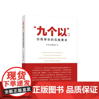 正版 九个以 自我革命的实践要求 学习时报编辑部 编 人民出版社