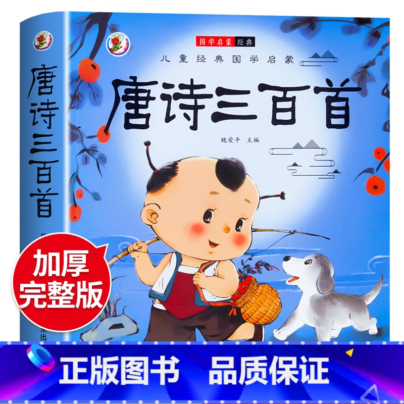 [彩图注音版]唐诗三百首 [正版]唐诗三百首幼儿早教全集儿童古诗书300首唐诗古诗词彩图注音版3-6岁幼儿园必背学前益智