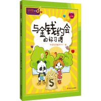 醉染图书与金钱约会的好习惯9787220097720