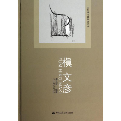 [M]槙文彦-9787112161133