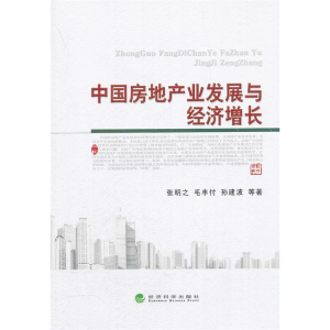 正版新书]中国房地产业发展与经济增长张明之9787514113778