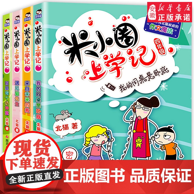 米小圈上学记四年级 全套4册四五六年级课外书儿童读物 8-11-14岁小学生课外四年级课外书阅读课外 书籍3-4-6年级