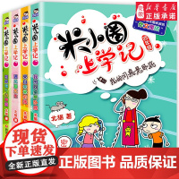 米小圈上学记四年级 全套4册四五六年级课外书儿童读物 8-11-14岁小学生课外四年级课外书阅读课外 书籍3-4-6年级