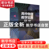 正版 高中物理教学实践研究 孙丽,武似梅,刘春瑜著 重庆出版社