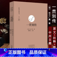 [正版]一贯别传 中国禅宗典籍丛刊 中国佛教禅宗经典佛学 中国佛学经典宝藏哲学宗教佛学 宗教知识读物 书籍 书店