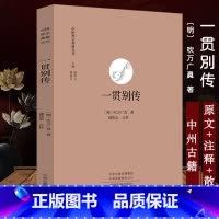 [正版]一贯别传 中国禅宗典籍丛刊 中国佛教禅宗经典佛学 中国佛学经典宝藏哲学宗教佛学 宗教知识读物 书籍 书店