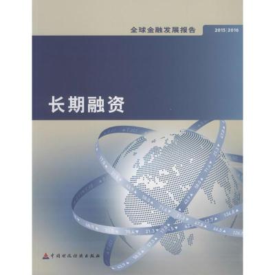 2015/2016全球金融发展报告:长期融资
