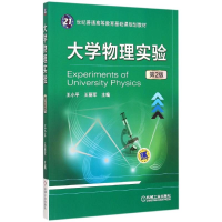 正版新书]大学物理实验(第2版)王小平,王丽军 编978711150965