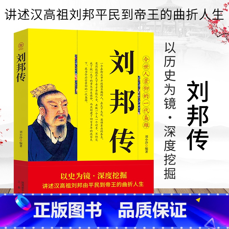 [正版]刘邦传讲述汉高祖刘邦由平民到帝王的曲折人生中华历代帝王传古代历史名人皇帝大传 汉朝历史古代王朝兴衰史政治历史人