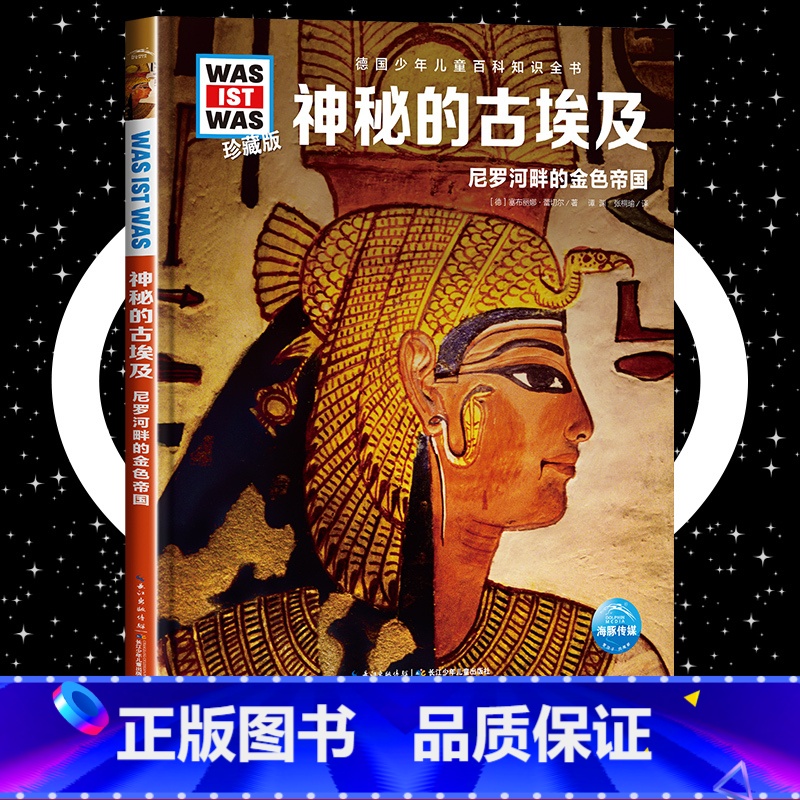 神秘的古埃及 [正版]神秘的古埃及8-10-12岁德国少年儿童百科知识全书 什么是什么was ist was珍藏版 小学