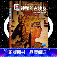 神秘的古埃及 [正版]神秘的古埃及8-10-12岁德国少年儿童百科知识全书 什么是什么was ist was珍藏版 小学