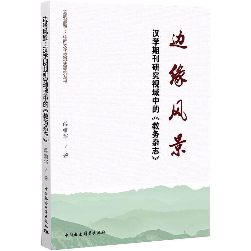 正版新书]边缘风景薛维华9787520363396