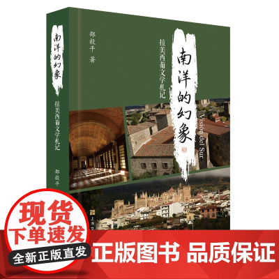 南洋的幻象:拉美西葡文学札记