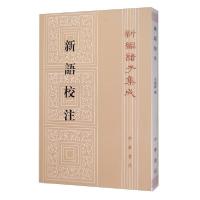 正版新书]新语校注王利器撰9787101086898