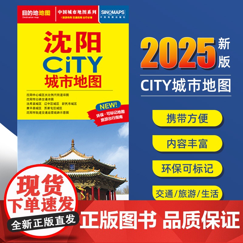 2025新版沈阳交通旅游城市地图便携版 约86x60厘米 街道超详图热点区域图旅游生活出行指南city城市地图系列