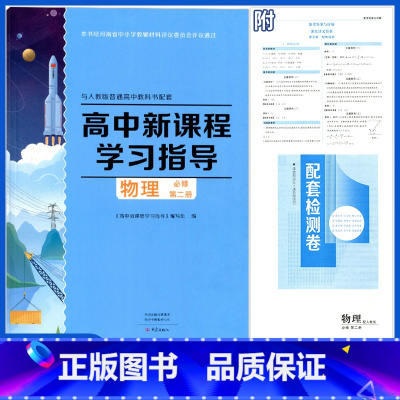 物理必修第二册高中新课程学习指导 高中一年级 [正版]2024春物理必修第二册高中新课程学习指导与人教版普通高中教科书配