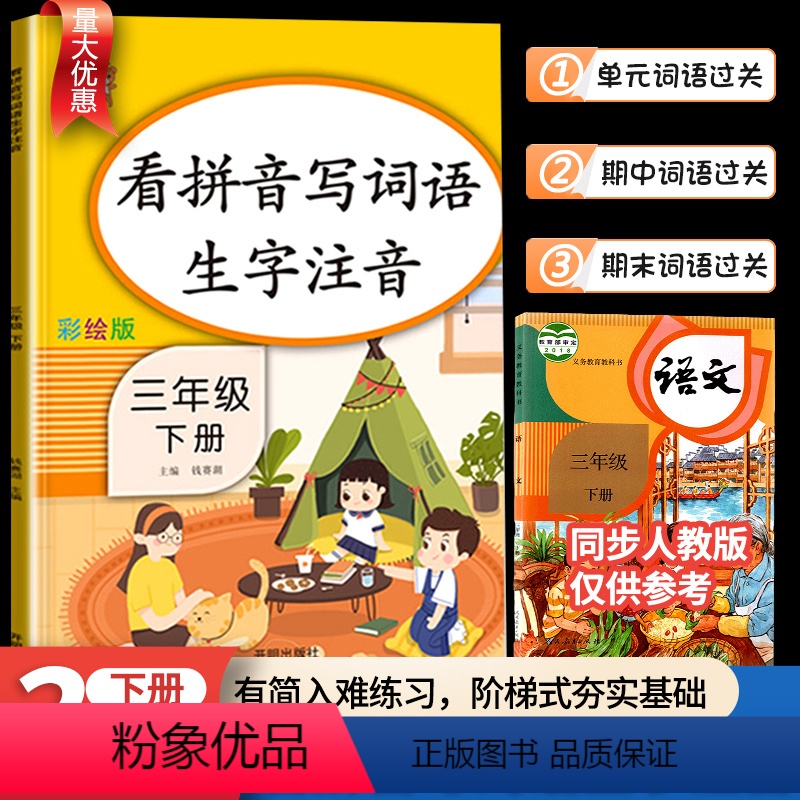 看拼音写词语 三年级下 [正版]乐学熊 看拼音写词语生字注音 三年级下册人教版 小学语文3下专项练习册汉语拼音专项训练生