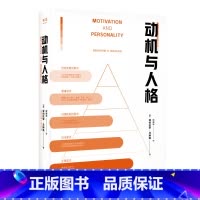 [正版]动机与人格 亚伯拉罕·马斯洛 马斯洛层次需求理论 关于人性的解读和理解 人本主义 心理学 出品