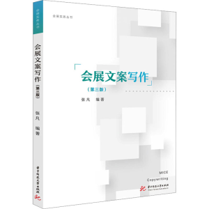 [M]会展文案写作(第3版)-9787577201405
