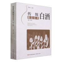 [N]传统白酒酿造技术(第3版)-9787518444038