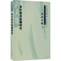 音像宋代政治结构研究(日本宋学研究六人集第二辑)(日)平田茂树
